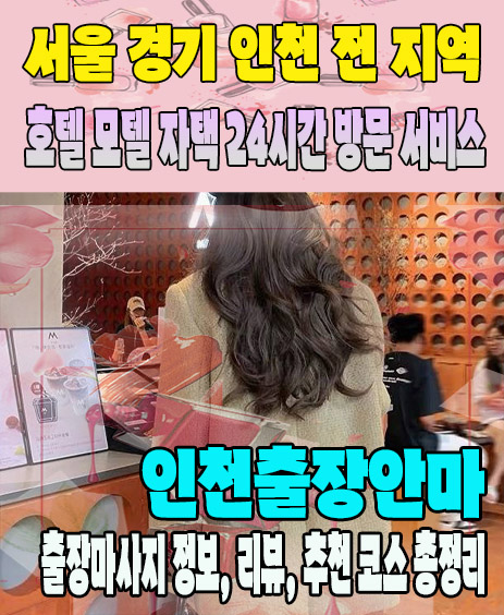 인천출장안마 추천 | 재방문 고객이 많은 인천출장마사지 민트