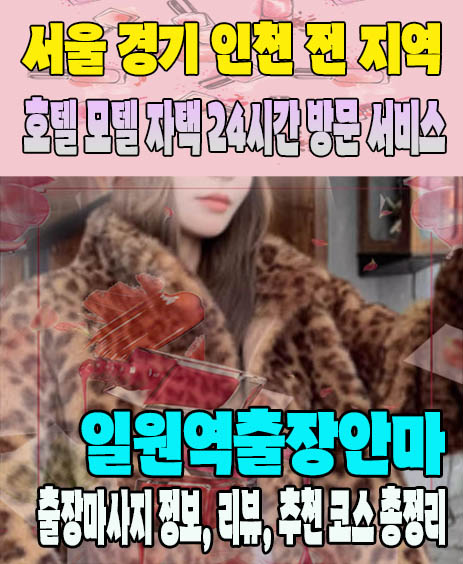일원역출장안마 추천 | 재방문 고객이 많은 일원역출장마사지 민트