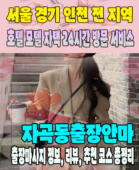 자곡동출장안마 추천 | 재방문 고객이 많은 자곡동출장마사지 민트