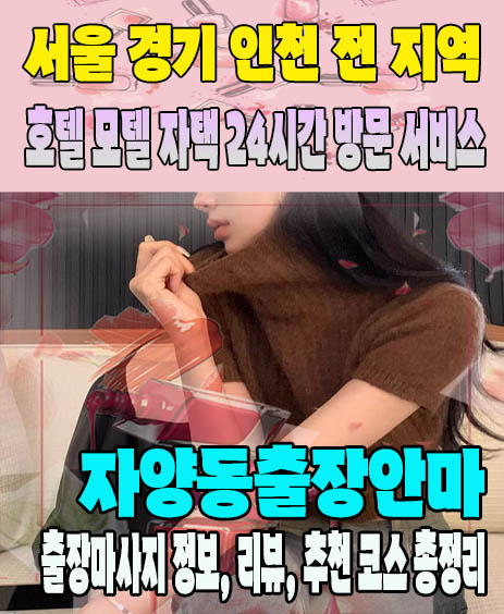 자양동출장안마 추천 | 재방문 고객이 많은 자양동출장마사지 민트