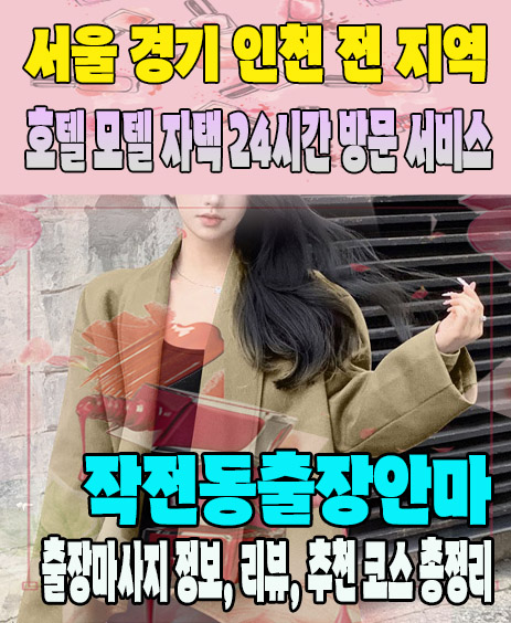 작전동출장안마 추천 | 재방문 고객이 많은 작전동출장마사지 민트