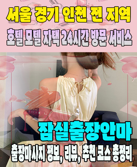 잠실출장안마 추천 | 재방문 고객이 많은 잠실출장마사지 민트