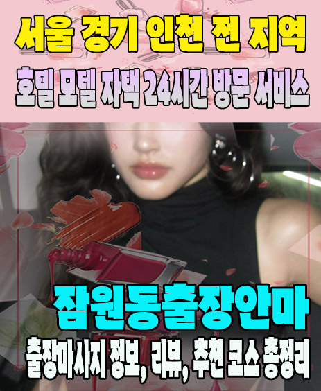 잠원동출장안마 추천 | 재방문 고객이 많은 잠원동출장마사지 민트