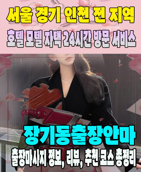 장기동출장안마 추천 | 재방문 고객이 많은 장기동출장마사지 민트