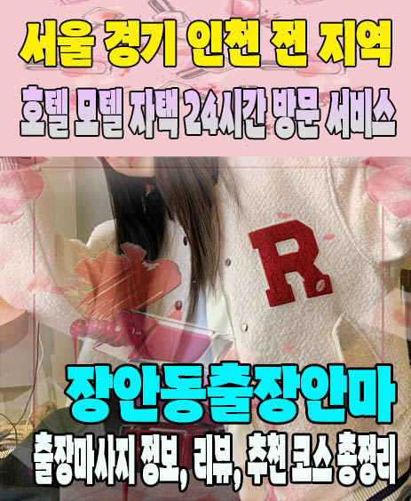 장안동출장안마 추천 | 재방문 고객이 많은 장안동출장마사지 민트
