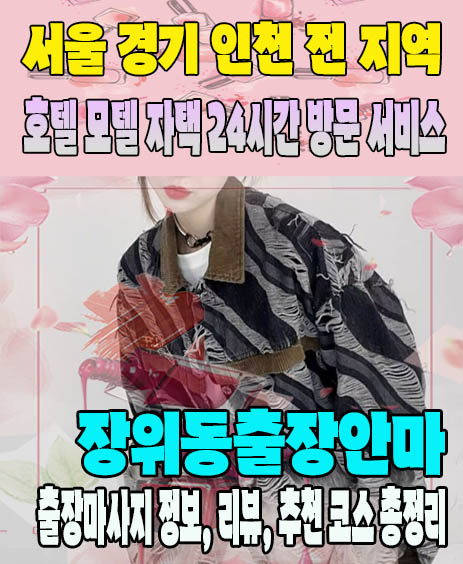 장위동출장안마 추천 | 재방문 고객이 많은 장위동출장마사지 민트