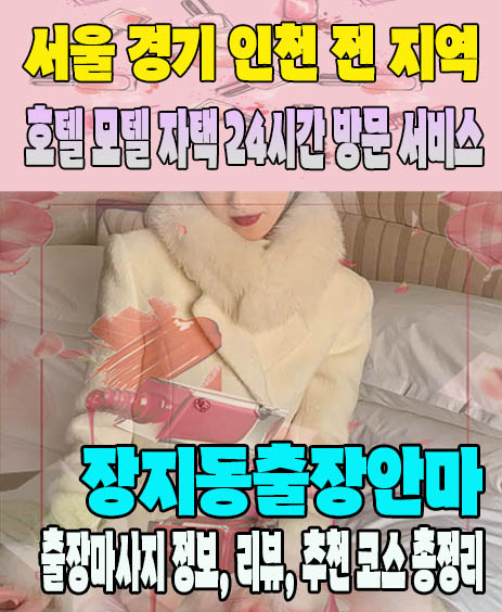 장지동출장안마 추천 | 재방문 고객이 많은 장지동출장마사지 민트