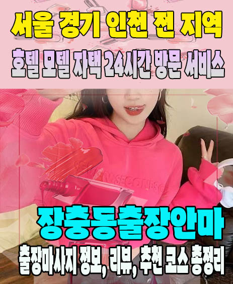 장충동출장안마 추천 | 재방문 고객이 많은 장충동출장마사지 민트