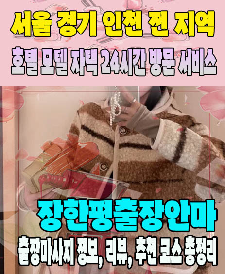 장한평출장안마 추천 | 재방문 고객이 많은 장한평출장마사지 민트