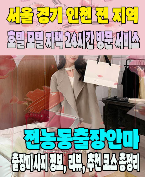 전농동출장안마 추천 | 재방문 고객이 많은 전농동출장마사지 민트