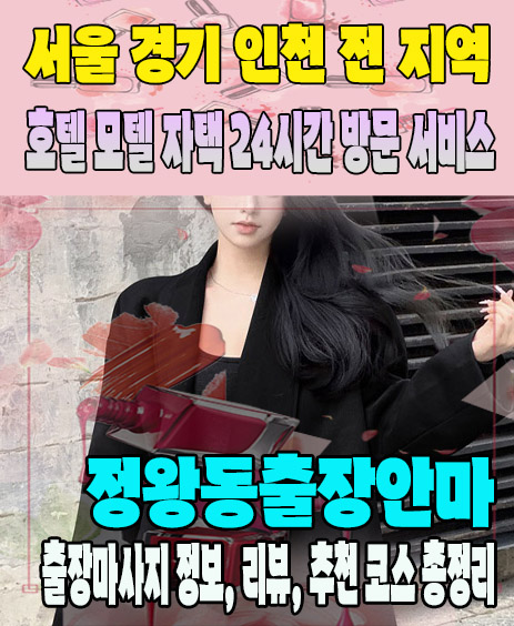 정왕동출장안마 추천 | 재방문 고객이 많은 정왕동출장마사지 민트