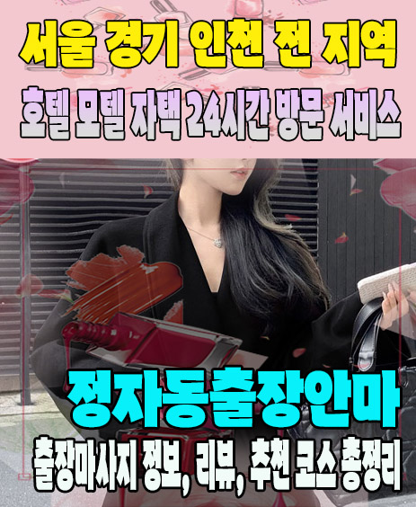 정자동출장안마 추천 | 재방문 고객이 많은 정자동출장마사지 민트