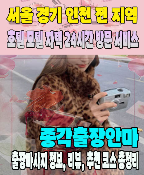 종각출장안마 추천 | 재방문 고객이 많은 종각출장마사지 민트