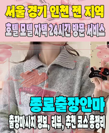 종로출장안마 추천 | 재방문 고객이 많은 종로출장마사지 민트