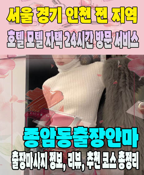 종암동출장안마 추천 | 재방문 고객이 많은 종암동출장마사지 민트