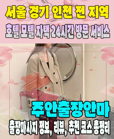 주안출장안마 추천 | 재방문 고객이 많은 주안출장마사지 민트