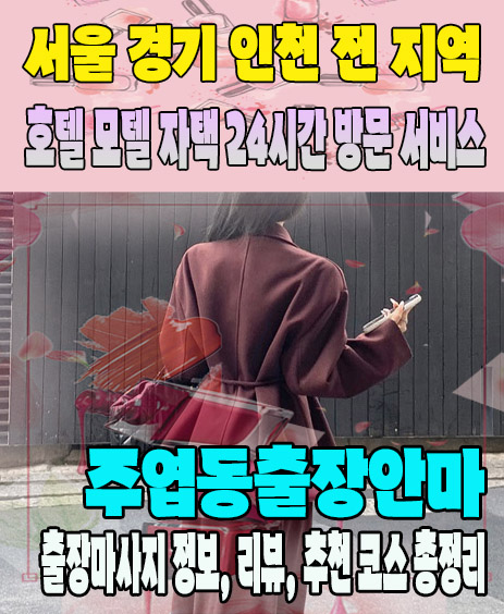 주엽동출장안마 추천 | 재방문 고객이 많은 주엽동출장마사지 민트