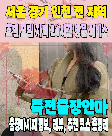 죽전출장안마 추천 | 재방문 고객이 많은 죽전출장마사지 민트
