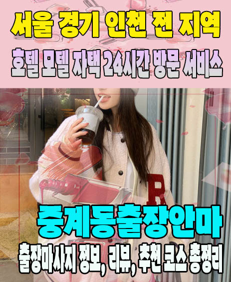중계동출장안마 추천 | 재방문 고객이 많은 중계동출장마사지 민트