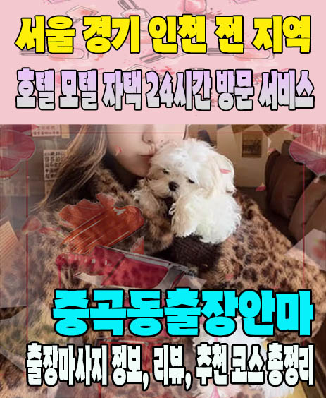 중곡동출장안마 추천 | 재방문 고객이 많은 중곡동출장마사지 민트