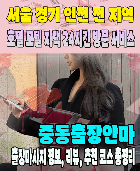 중동출장안마 추천 | 재방문 고객이 많은 중동출장마사지 민트