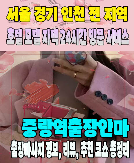 중랑역출장안마 추천 | 재방문 고객이 많은 중랑역출장마사지 민트