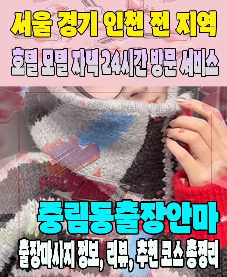 중림동출장안마 추천 | 재방문 고객이 많은 중림동출장마사지 민트