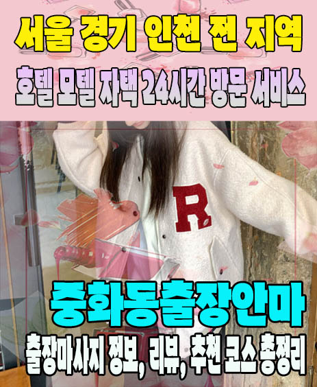 중화동출장안마 추천 | 재방문 고객이 많은 중화동출장마사지 민트