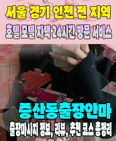 증산동출장안마 추천 | 재방문 고객이 많은 증산동출장마사지 민트