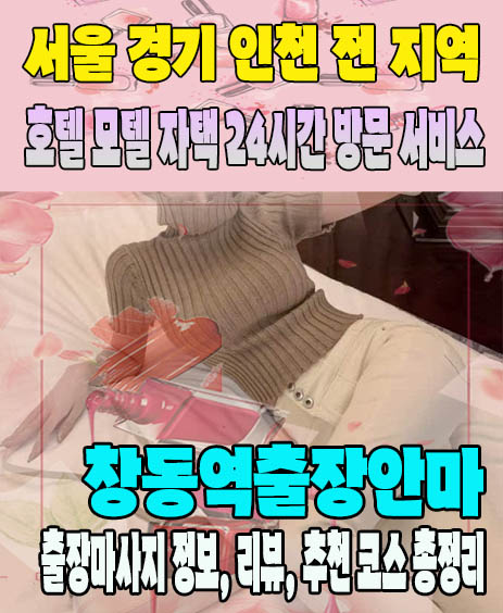 창동역출장안마 추천 | 재방문 고객이 많은 창동역출장마사지 민트