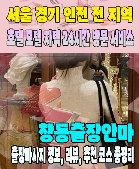 창동출장안마 추천 | 재방문 고객이 많은 창동출장마사지 민트