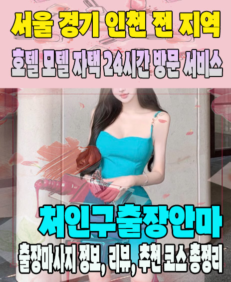 처인구출장안마 추천 | 재방문 고객이 많은 처인구출장마사지 민트