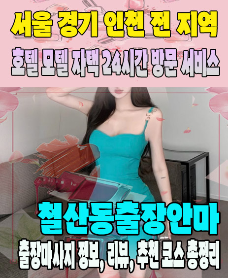 철산동출장안마 추천 | 재방문 고객이 많은 철산동출장마사지 민트