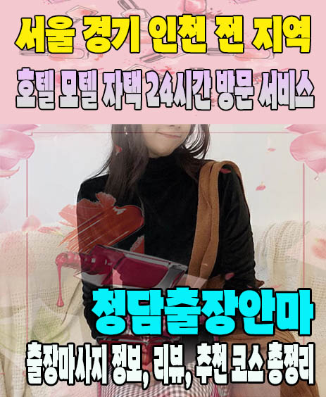 청담출장안마 추천 | 재방문 고객이 많은 청담출장마사지 민트