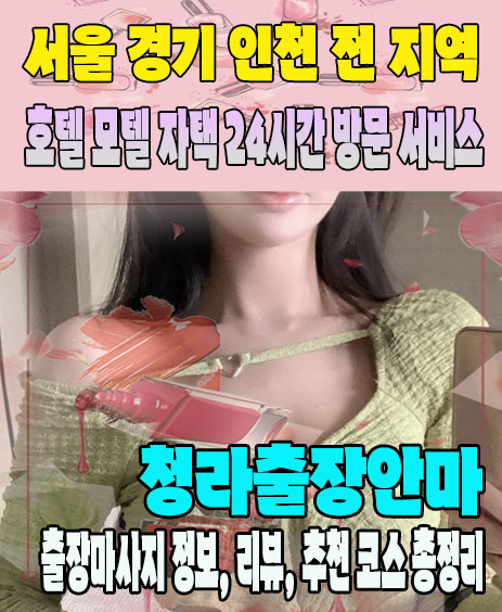 청라출장안마 추천 | 재방문 고객이 많은 청라출장마사지 민트