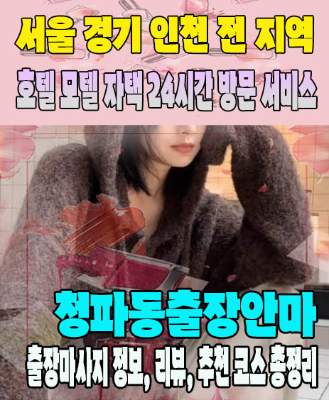 청파동출장안마 추천 | 재방문 고객이 많은 청파동출장마사지 민트