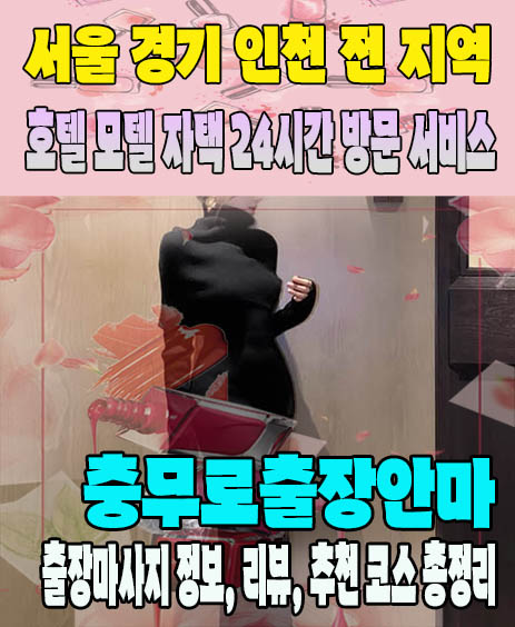 충무로출장안마 추천 | 재방문 고객이 많은 충무로출장마사지 민트