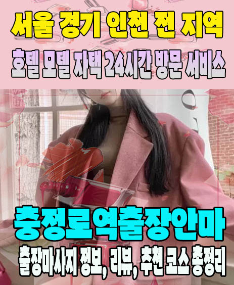 충정로역출장안마 추천 | 재방문 고객이 많은 충정로역출장마사지 민트