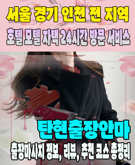 탄현출장안마 추천 | 재방문 고객이 많은 탄현출장마사지 민트