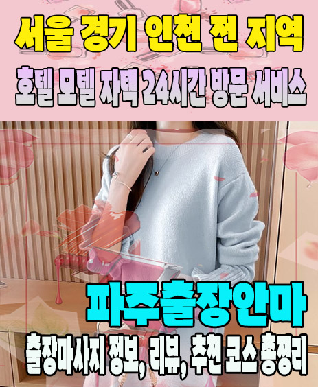 파주출장안마 추천 | 재방문 고객이 많은 파주출장마사지 민트