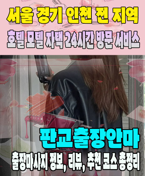 판교출장안마 추천 | 재방문 고객이 많은 판교출장마사지 민트