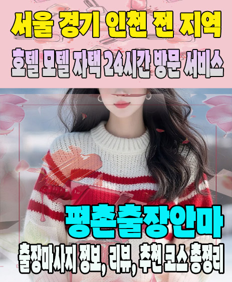 평촌출장안마 추천 | 재방문 고객이 많은 평촌출장마사지 민트
