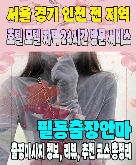 필동출장안마 추천 | 재방문 고객이 많은 필동출장마사지 민트