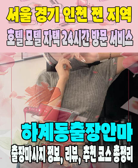 하계동출장안마 추천 | 재방문 고객이 많은 하계동출장마사지 민트