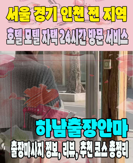 하남출장안마 추천 | 재방문 고객이 많은 하남출장마사지 민트