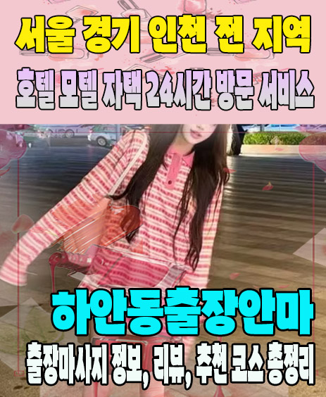 하안동출장안마 추천 | 재방문 고객이 많은 하안동출장마사지 민트