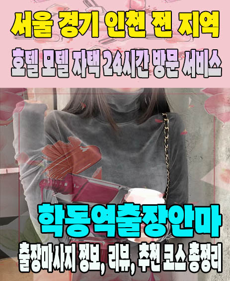 학동역출장안마 추천 | 재방문 고객이 많은 학동역출장마사지 민트