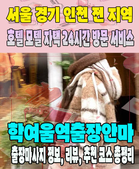 학여울역출장안마 추천 | 재방문 고객이 많은 학여울역출장마사지 민트