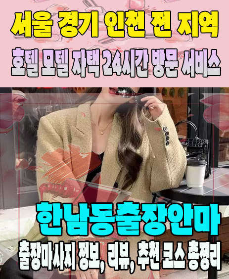 한남동출장안마 추천 | 재방문 고객이 많은 한남동출장마사지 민트
