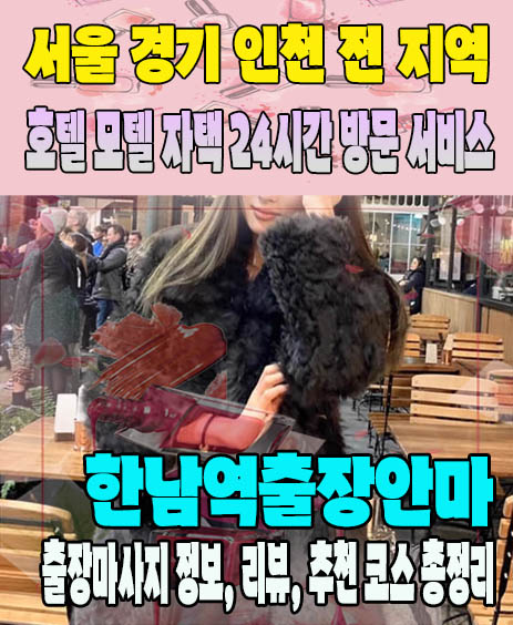 한남역출장안마 추천 | 재방문 고객이 많은 한남역출장마사지 민트